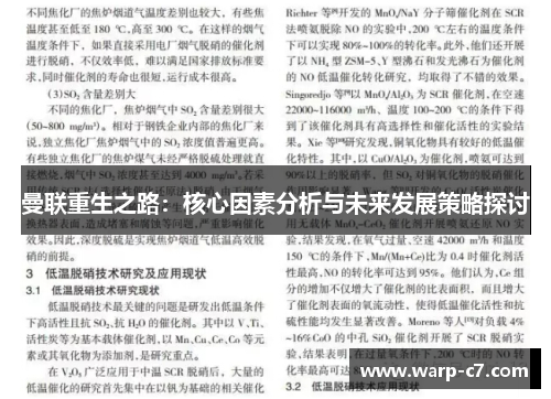 曼联重生之路:核心因素分析与未来发展策略探讨 曼联重生之路:核心因素分析与未来发展策略探讨