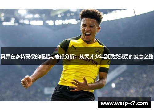 桑乔在多特蒙德的崛起与表现分析：从天才少年到顶级球员的蜕变之路