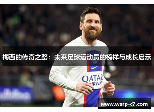 梅西的传奇之路：未来足球运动员的榜样与成长启示