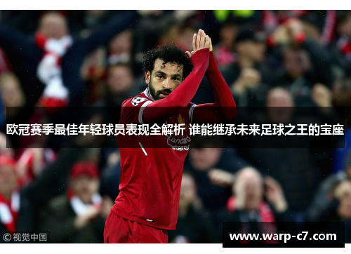 欧冠赛季最佳年轻球员表现全解析 谁能继承未来足球之王的宝座