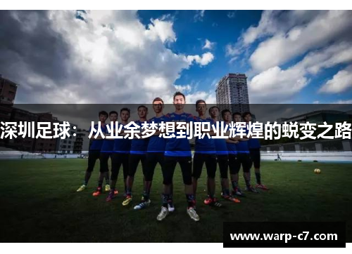 深圳足球：从业余梦想到职业辉煌的蜕变之路