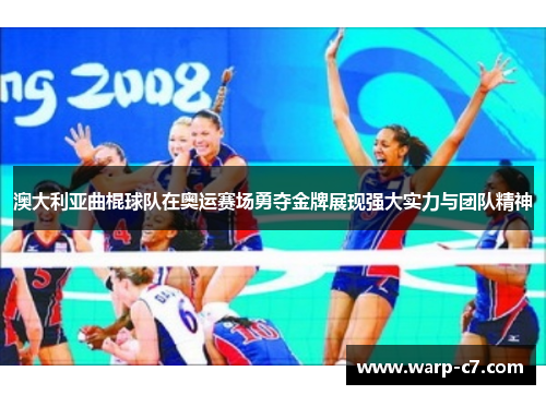 澳大利亚曲棍球队在奥运赛场勇夺金牌展现强大实力与团队精神 澳大利亚曲棍球队在奥运赛场勇夺金牌展现强大实力与团队精神