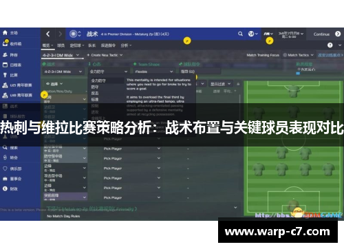 热刺与维拉比赛策略分析：战术布置与关键球员表现对比
