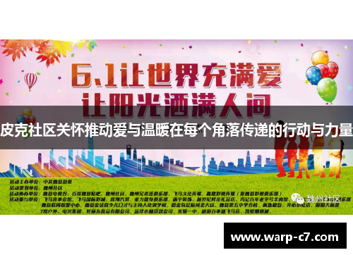 皮克社区关怀推动爱与温暖在每个角落传递的行动与力量