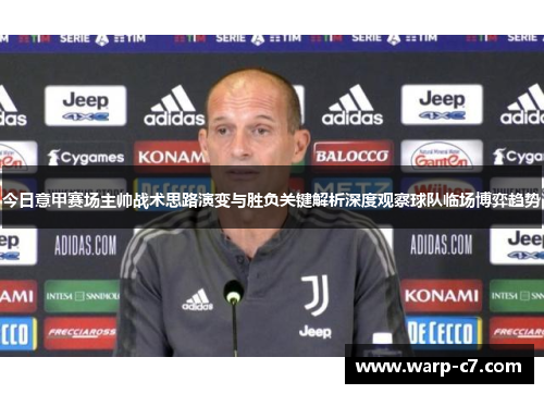 今日意甲赛场主帅战术思路演变与胜负关键解析深度观察球队临场博弈趋势 今日意甲赛场主帅战术思路演变与胜负关键解析深度观察球队临场博弈趋势