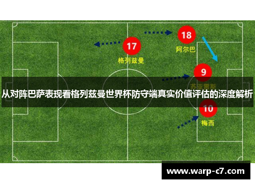 从对阵巴萨表现看格列兹曼世界杯防守端真实价值评估的深度解析 从对阵巴萨表现看格列兹曼世界杯防守端真实价值评估的深度解析