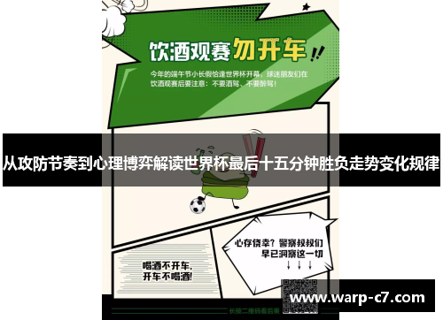 从攻防节奏到心理博弈解读世界杯最后十五分钟胜负走势变化规律