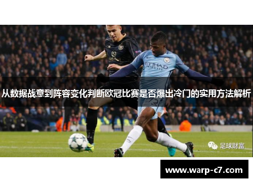从数据战意到阵容变化判断欧冠比赛是否爆出冷门的实用方法解析
