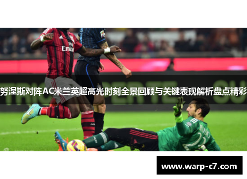 努涅斯对阵AC米兰英超高光时刻全景回顾与关键表现解析盘点精彩