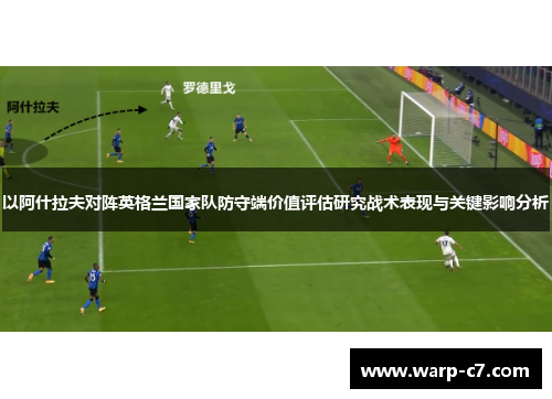 以阿什拉夫对阵英格兰国家队防守端价值评估研究战术表现与关键影响分析