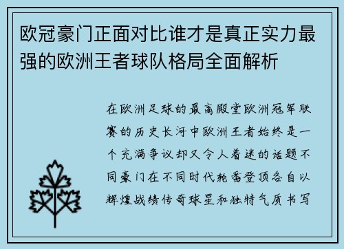 欧冠豪门正面对比谁才是真正实力最强的欧洲王者球队格局全面解析 欧冠豪门正面对比谁才是真正实力最强的欧洲王者球队格局全面解析