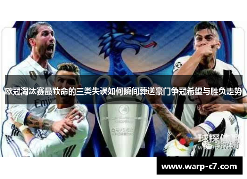 欧冠淘汰赛最致命的三类失误如何瞬间葬送豪门争冠希望与胜负走势