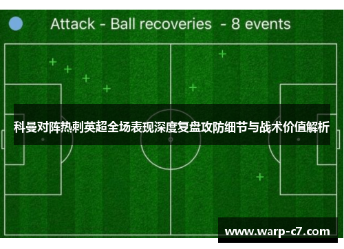 科曼对阵热刺英超全场表现深度复盘攻防细节与战术价值解析