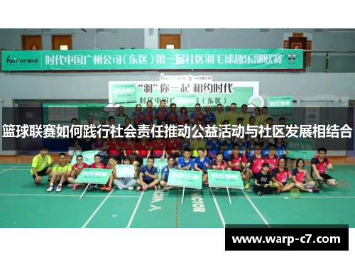 篮球联赛如何践行社会责任推动公益活动与社区发展相结合 篮球联赛如何践行社会责任推动公益活动与社区发展相结合