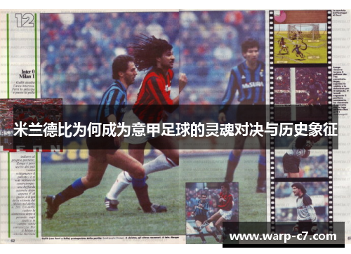 米兰德比为何成为意甲足球的灵魂对决与历史象征 米兰德比为何成为意甲足球的灵魂对决与历史象征