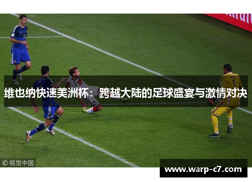 维也纳快速美洲杯:跨越大陆的足球盛宴与激情对决 维也纳快速美洲杯:跨越大陆的足球盛宴与激情对决