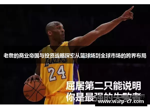 老詹的商业帝国与投资战略探索从篮球场到全球市场的跨界布局