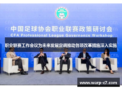 职业联赛工作会议为未来发展定调推动各项改革措施深入实施