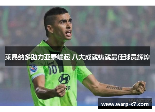 莱昂纳多助力亚泰崛起 八大成就铸就最佳球员辉煌 莱昂纳多助力亚泰崛起 八大成就铸就最佳球员辉煌