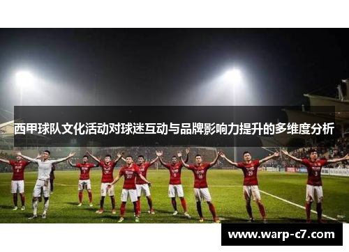 西甲球队文化活动对球迷互动与品牌影响力提升的多维度分析