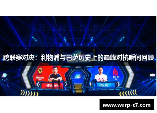 跨联赛对决：利物浦与巴萨历史上的巅峰对抗瞬间回顾