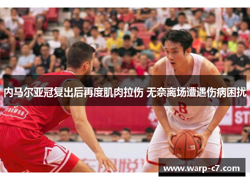 内马尔亚冠复出后再度肌肉拉伤 无奈离场遭遇伤病困扰 内马尔亚冠复出后再度肌肉拉伤 无奈离场遭遇伤病困扰