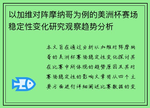 以加维对阵摩纳哥为例的美洲杯赛场稳定性变化研究观察趋势分析 以加维对阵摩纳哥为例的美洲杯赛场稳定性变化研究观察趋势分析