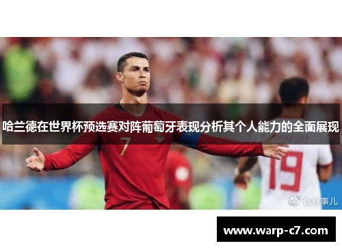 哈兰德在世界杯预选赛对阵葡萄牙表现分析其个人能力的全面展现 哈兰德在世界杯预选赛对阵葡萄牙表现分析其个人能力的全面展现
