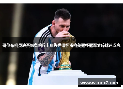 哥伦布机员决赛憾负帕丘卡痛失世俱杯资格美冠杯冠军梦碎球迷叹息 哥伦布机员决赛憾负帕丘卡痛失世俱杯资格美冠杯冠军梦碎球迷叹息