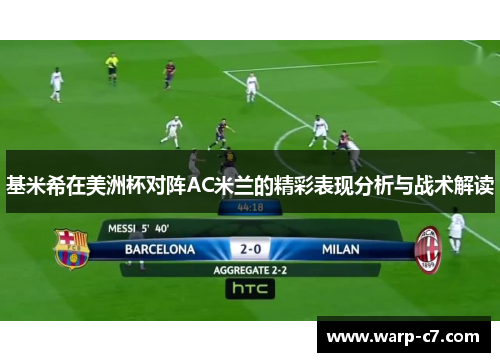 基米希在美洲杯对阵AC米兰的精彩表现分析与战术解读 基米希在美洲杯对阵AC米兰的精彩表现分析与战术解读