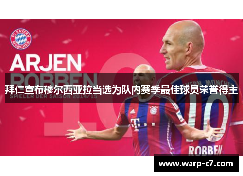 拜仁宣布穆尔西亚拉当选为队内赛季最佳球员荣誉得主