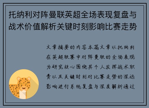 托纳利对阵曼联英超全场表现复盘与战术价值解析关键时刻影响比赛走势