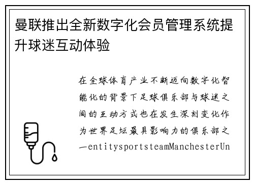 曼联推出全新数字化会员管理系统提升球迷互动体验