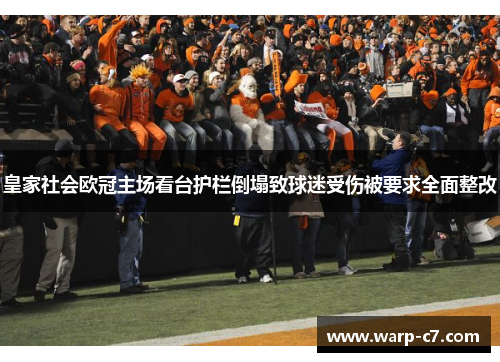 皇家社会欧冠主场看台护栏倒塌致球迷受伤被要求全面整改