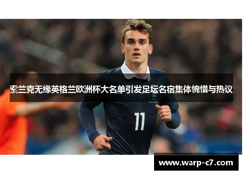 索兰克无缘英格兰欧洲杯大名单引发足坛名宿集体惋惜与热议