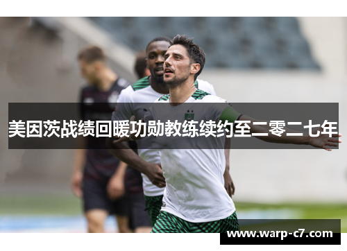 美因茨战绩回暖功勋教练续约至二零二七年