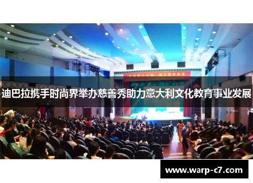 迪巴拉携手时尚界举办慈善秀助力意大利文化教育事业发展