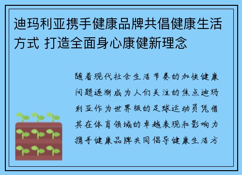 迪玛利亚携手健康品牌共倡健康生活方式 打造全面身心康健新理念
