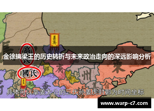 金徐擒梁王的历史转折与未来政治走向的深远影响分析