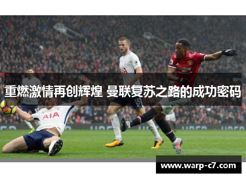重燃激情再创辉煌 曼联复苏之路的成功密码