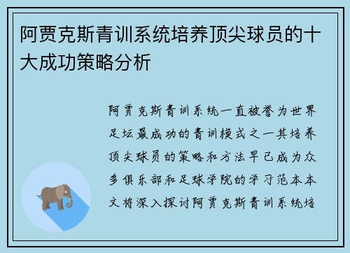 阿贾克斯青训系统培养顶尖球员的十大成功策略分析