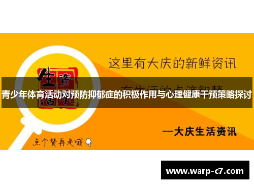 青少年体育活动对预防抑郁症的积极作用与心理健康干预策略探讨