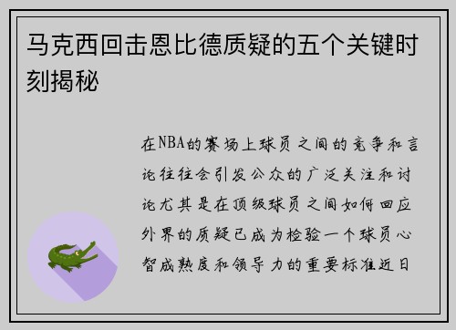 马克西回击恩比德质疑的五个关键时刻揭秘