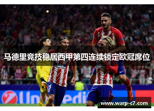 马德里竞技稳居西甲第四连续锁定欧冠席位