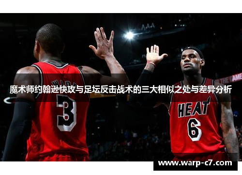魔术师约翰逊快攻与足坛反击战术的三大相似之处与差异分析
