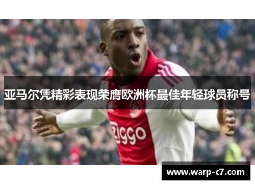 亚马尔凭精彩表现荣膺欧洲杯最佳年轻球员称号