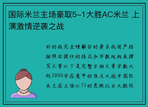 国际米兰主场豪取5-1大胜AC米兰 上演激情逆袭之战