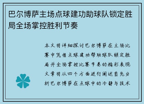 巴尔博萨主场点球建功助球队锁定胜局全场掌控胜利节奏