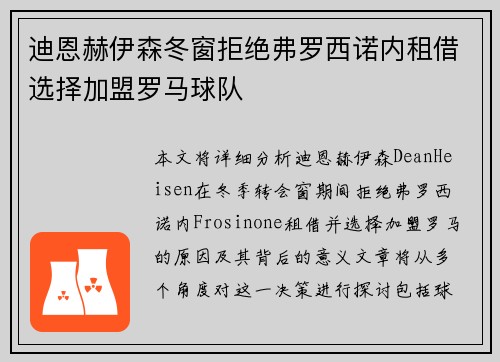 迪恩赫伊森冬窗拒绝弗罗西诺内租借选择加盟罗马球队
