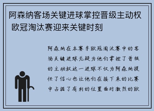 阿森纳客场关键进球掌控晋级主动权 欧冠淘汰赛迎来关键时刻